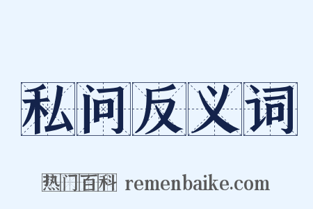 私问反义词是什么意思的图片